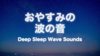 【波の音/睡眠】眠れる、石の当たる音が心地よい波の音｜睡眠用・ASMR・睡眠導入｜疲労回復・深い眠りへ【海の音】