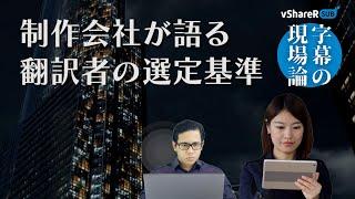 制作会社が語る映像翻訳者の選定基準【字幕の現場論】