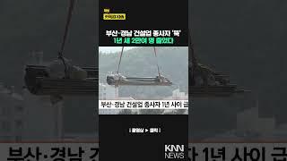 부산·경남 건설업 종사자 1년 새 급감 / KNN