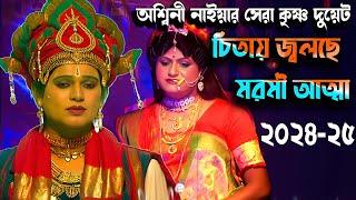 অশ্বিনী নাইয়া রাধা কৃষ্ণ ডুয়েট 2024-25 I hit gajon radha krishna duyet I best song gajon dj tapas