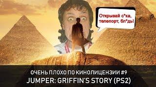 Очень плохо по кинолицензии l Jumper: Griffin's Story