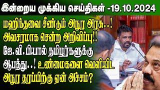 மதிய நேர செய்திகள்-19.10.2024 | Sri Lanka Tamil News | Lunch News Sri Lanka | #Jaffna News