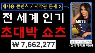 저작권? 문제 없습니다! 해외에서 난리 난 쇼츠! 매달 700만원 이상 벌어가는 채널을 레퍼런스하여 지금 바로 시작해보세요! (무료사용가능)