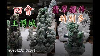 【四會玉博城】《玉博城夜市過半數是擺件》