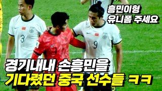 손흥민과 인사하기 위해 줄 서는 중국 선수들 ㅋㅋ