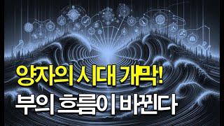 양자 시대의 개막! 부의 흐름이 바뀐다!!