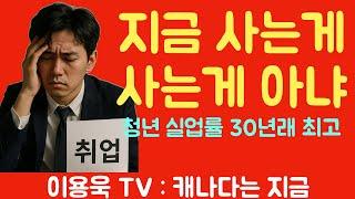 [이용욱 TV : 캐나다는 지금] 25. '지금 내가 사는 게 사는 게 아냐' MZ 세대 청년실업률 1990년대 중반이후 최고 수준, 날이 갈수록 깊어지는 아픈 상처.