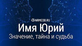 Значение имени Юрий: карма, характер и судьба