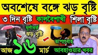 আবহাওয়ার খবর || অবশেষে বঙ্গে ঝড় বৃষ্টি || টানা ৩ দিন বৃষ্টি || কালবৈশাখী | Heatwave | Weather News