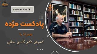 پادکست کانون مژده. موضوع: کانون الهیات مژده. همراه با کشیش دکتر کامبیز سقایی