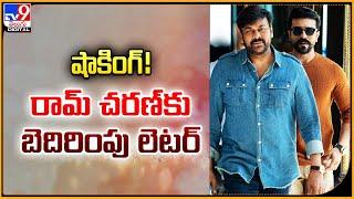 షాకింగ్ !  రామ్‌ చరణ్‌కు బెదిరింపు లెటర్ | Ram Charan's Game Changer -TV9