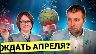 Открыть вклад под 23% или ждать повышения ставки ЦБ в апреле? || Дмитрий Потапенко* отвечает