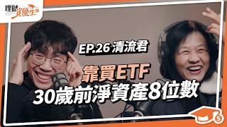 【歐印ETF】30歲前淨資產8位數，ALL IN投資4大關鍵心法，年化15%？公開全市場ETF投資策略｜ft.清流君 @MrWaterDrop【理財資優生】ep26 #被動收入