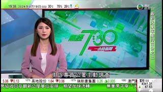 無綫TVB 730一小時新聞｜美聯儲逾四年來首次減息 本港多間主要銀行宣布減息四分一厘｜日本男童深圳遇襲亡岸田促中方盡快交代 北京稱屬個別事件不影響雙邊關係｜日本東北新幹線列車「甩卡」無人傷｜TVB