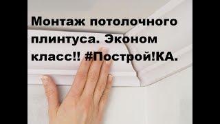 Как сделать монтаж потолочного плинтуса своими руками с зарезкой углов 90 градусов. Построй!КА.