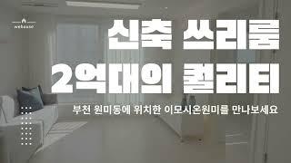 부천 2억대 오피스텔! 춘의역 신축 쓰리룸