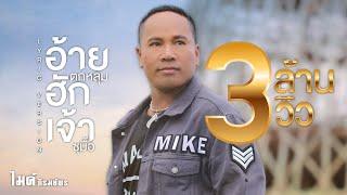 อ้ายตกหลุมฮักเจ้าซุมื้อ -  ไมค์ ภิรมย์พร【LYRIC VIDEO】