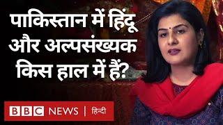 Pakistan Minorities Problems: What is the condition of Hindu and minority communities in Pakistan? (BBC Hindi)