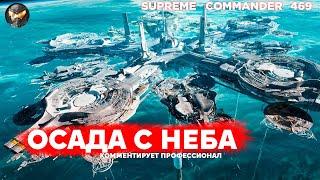 22 СПУТНИКА!! над базой противника выжигают всё ЛАЗЕРОМ ИЗ КОСМОСА в Supreme Commander [469]