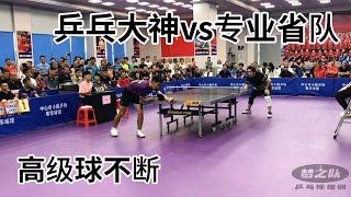 桌球大神遇到專業選手！朱毅VS王浩丞，這反手進攻太絲滑了 #tabletennis #乒乓球