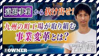【ノリノリライフ】福岡の町工場が取り組む 会社・組織を変革する方法