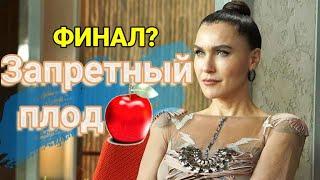 Турецкий сериал Запретный Плод - уходит в финал! #Запретный плод #Eda Ece#YasakElma#SevvalSam