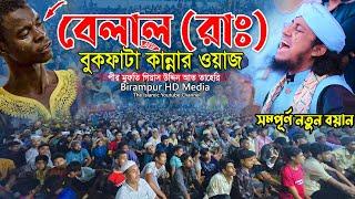 বেলাল (রাঃ) এর বুকফাটা কান্নার ওয়াজ || Mufti Gias Uddin Taheri || মুফতি গিয়াস উদ্দিন আত-তাহেরি