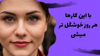 رازهای زیبایی _ با ترفندهای ساده زیبا شوید و زیبا بمانید