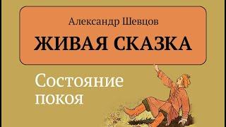 Живая сказка. Состояние покоя | Шевцов Александр