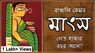 হাজার বছর আগে বাঙালি কী কী মাংস খেত? কেমন ছিল তার রেসিপি? History of Bengali Food #bengali #বাংলা