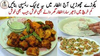 New Easy Ramadan Iftar Recipe | Quick And Easy Recipe | New Iftaar Recipes | Chicken Bite Recipe