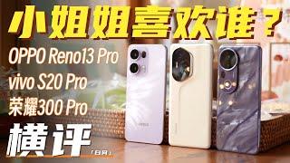 3000元小姐姐选谁？Reno13 Pro/S20 Pro/300 Pro横评「白问」