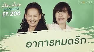 พี่อ้อยพี่ฉอดพอดแคสต์ EP.206 | อาการหมดรัก