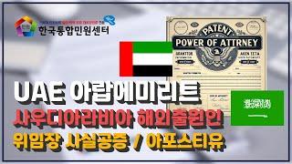 UAE 아랍에미리트 & 사우디아라비아 POA(위임장) 상표출원 | 영사인증 아포스티유