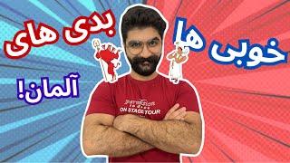 خوبی ها و بدی های مهاجرت به آلمان!