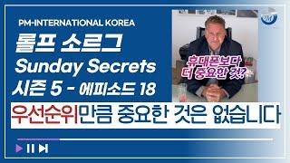 [피엠인터내셔널 창립자&CEO] Sunday Secrets 시즌 5 - 우선순위만큼 중요한 것은 없습니다