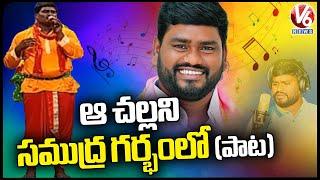 Aa Challani Samudra Garbham Song By Telangana Folk Singer Sai Chand | V6 News