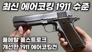 Full Stroke Full Metal 1911 Air Cocking Toy Gun