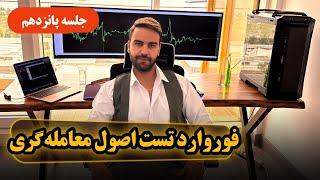 فوروارد تست اصول معامله گری - جلسه پانزدهم -fenefx