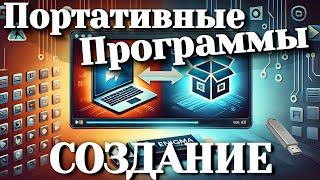 Как сделать программу портативной на Windows: Легко и быстро с Enigma Virtual Box