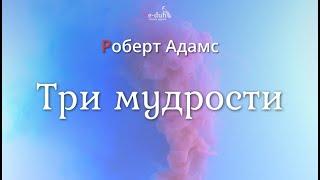 Роберт Адамс - Три мудрости [Nikosho]