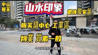 中山樓盤|山水印象|板芙鎮中心|配套齊全成熟|質素一般|退休養老盤