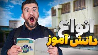 انواع دانش آموز ایرانی