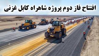 بزرگترین پروژه ساخت شاهراه کابل غزنی The biggest project of Kabul Ghazni road