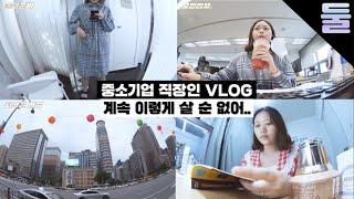 혼자남은 일주일은 멘붕 그 자체... 직장인 VLOG ▶둘째딸, 수박주스, 광화문, 서가앤쿡, 교보문고, 지금 하지 않으면 언제 하겠는가?