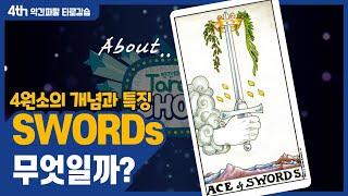 【타로일타강사약간파랗 #4】 12분만에 소드 개념잡기