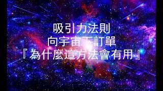 向宇宙下訂單＃4〖吸引力法則 = 為什麼這方法會有用〗 Cosmic Ordering Service