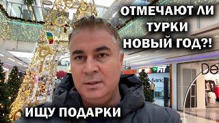 ОТМЕЧАЮТ ЛИ ТУРКИ НОВЫЙ ГОД?! ИЩУ ПОДАРКИ. ТЦ Марк Анталья