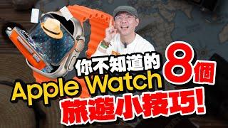 8個Apple Watch一定要會的隱藏技巧！2024解決你日常/旅行妙招！買蘋果手錶不怕不會用