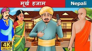 मूर्ख हजाम | Foolish Barber  in Nepali | Nepali Story | Nepali Fairy Tales | Wings Music Nepal